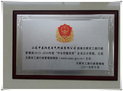 2015-2016年守合同重信用牌匾_副本_副本.jpg
